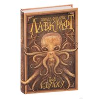 Зов Ктулху. Лавкрафт