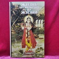 Жизнь происходит из жизни