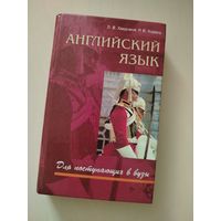 Английский для поступающих в вузы
