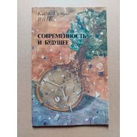 Юнг К. Современность и будущее