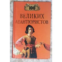 100 великих авантюристов.
