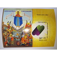 Марки СССР 1990 Блок Советский фонд милосердия и здоровья 50к+25