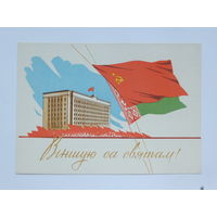 Тарас Мурашоў вiншую са святам 1962  10х15 см открытка БССР