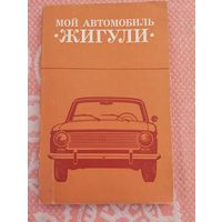 Мой автомобиль - жигули