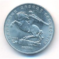 5 рублей 1991 г. Памятник Сасунскому _состояние аUNC