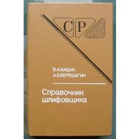 Справочник шлифовщика. В.А.Кащук, А.Б.Верещагин.
