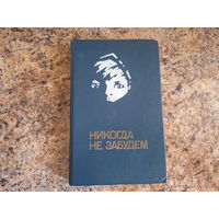 Никогда не забудем