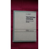 Н. Мажэйка, А. Супрун - Частотны слоўнік беларускай мовы (вусная народная творчасць)