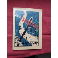 Максім Танк - На этапах (факсіміле з выдання 1936 г.)