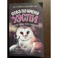 Стейси О,Брайен Сова по Имени Уэсли