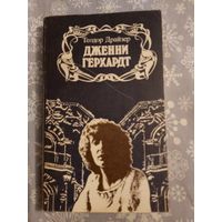 Книга Теодор Драйзер - Дженни Герхардт (История о благородстве, стойкости перед жестокими ударами судьбы и всепобеждающей силе любви) от автора Американская трагедия