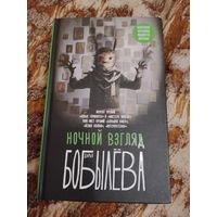 Дарья Бобылёва. Ночной взгляд. Серия: Вьюрки. Книги Дарьи Бобылёвой. Расширенное издание сборника рассказов 2019 года.