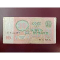 СССР 10 рублей 1991