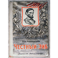 Лев Рубинштейн Честный Эйб. Рассказы об Аврааме Линкольне и его друзьях.