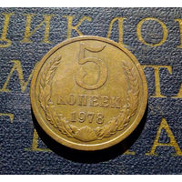 5 копеек 1978 СССР #16
