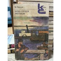 М.Горький, Фома Гордеев. Рассказы. серия Классики и современники