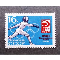 Марка СССР 1964 год Олимпийские игры