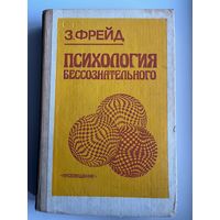 Зигмунд Фрейд Психология бессознательного