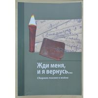 Жди меня и я вернусь...Сборник поэзии о войне