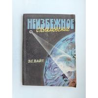 Неизбежное столкновение. Вайт.