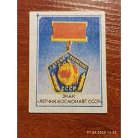 Спичечная этикетка Знак Летчик космонавт СССР