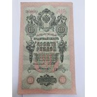 10 рублей 1909. Шипов-Былинский. Серия ХВ