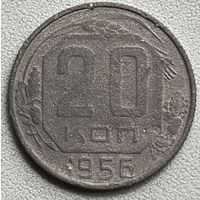 20 копеек 1956 СССР