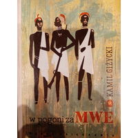 Kamil Gizycki. W povoni za MWE. Tom II На Польском языке
