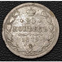 20 копеек 1879 года. НФ