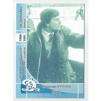 Владимир Крикунов / "Динамо" Минск / Прошлое.