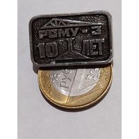 Значок " РСМУ-3 10 лет "