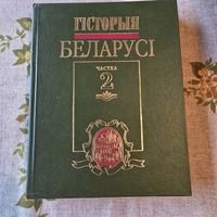 Гісторыя Беларусі 2 частка