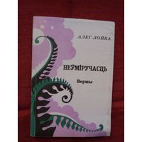 Алег Лойка - Неўміручасць