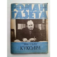 Роман-газета # 11 1979 год