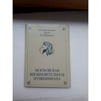 Неполный набор открыток Московская изобразительная Пушкиниана вып 4 (наличие 15 из16)
