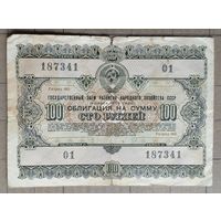 Облигация 100 рублей 1955 г., СССР