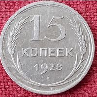 15 копеек 1928 г