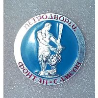 Петродворец-фонтан САМСОН-Диаметр-5см-аллюминий.