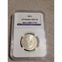 50 копеек полтиник 1922 пл слаб ннр ms 61
