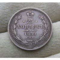 25 копеек 1859 СПБ