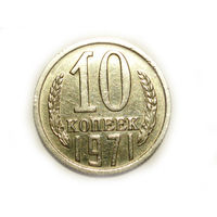 10 копеек 1971 - подарок при покупке монет на 15р.