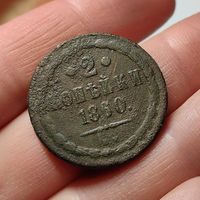 2 копейки 1860. ВМ