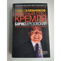 Хлебников П. Крестный отец Кремля Борис Березовский.