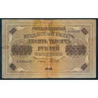 10000 рублей 1918 год.