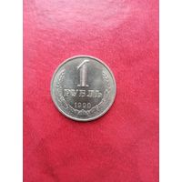 1 рубль 1990 г.