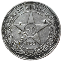 50 копеек 1922 года. АГ
