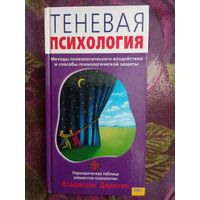 Дерюгин, Теневая психология. Методы воздействие и способы защиты