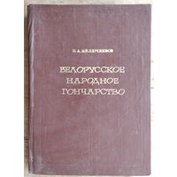 С. А. Милюченков. Белорусское народное гончарство.