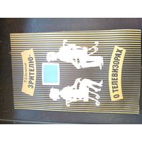 Залесов Зритель - о телевизорах 1973