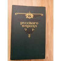 Даль В.И. Пословицы русского народа. Том 2.